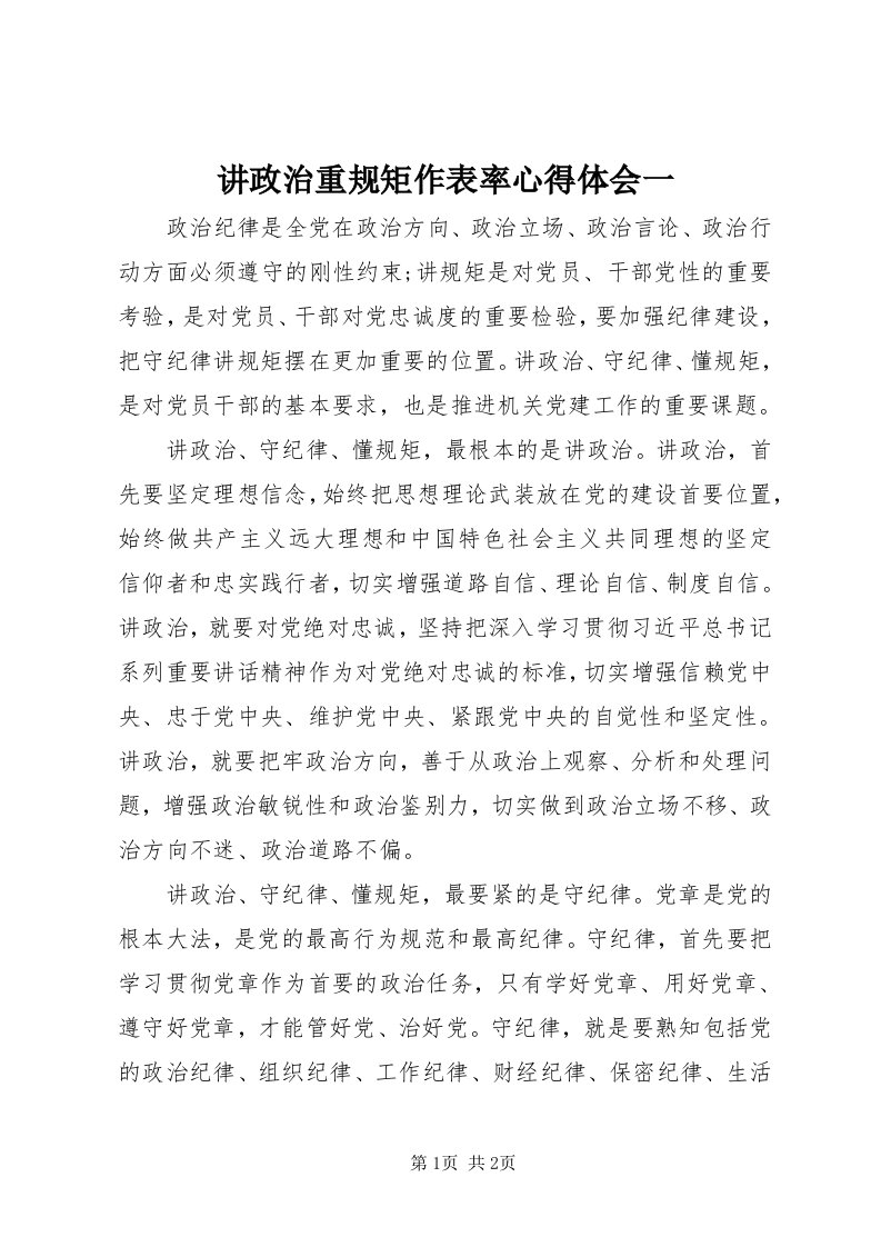 3讲政治重规矩作表率心得体会一