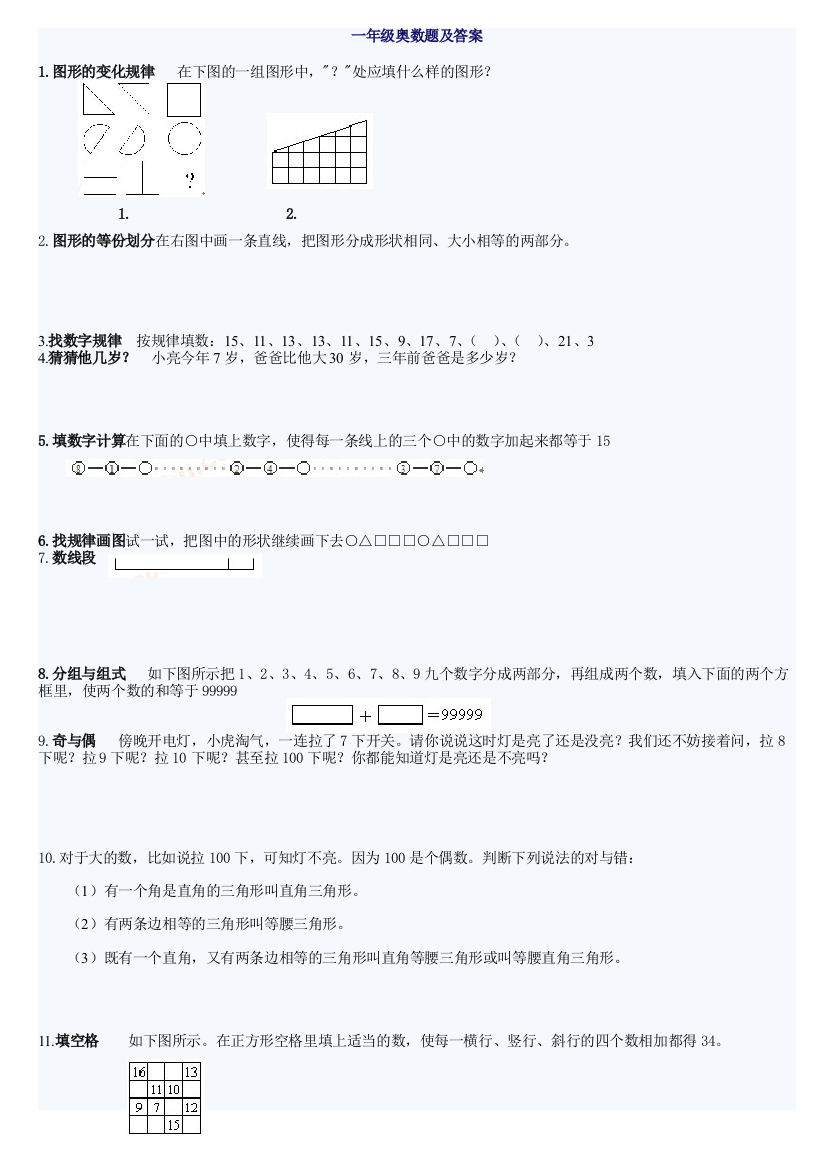 (完整版)小学一年级奥数题试题及答案