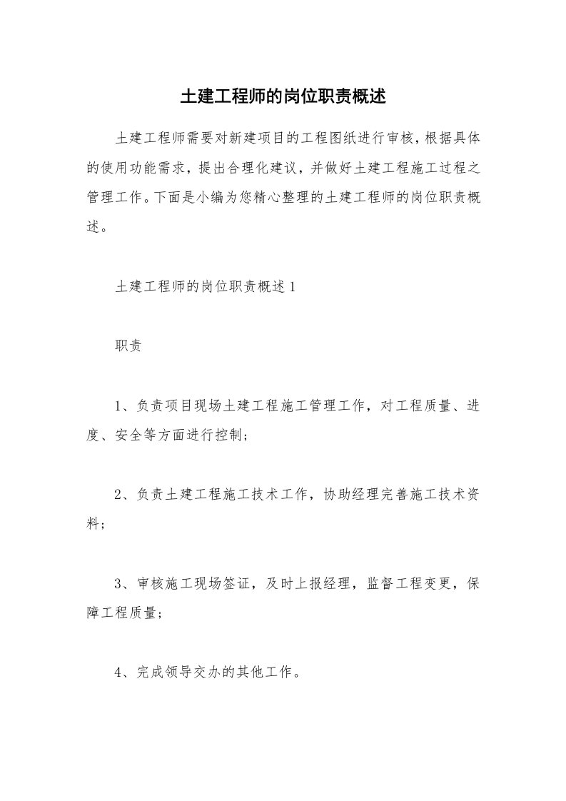 办公文秘_土建工程师的岗位职责概述