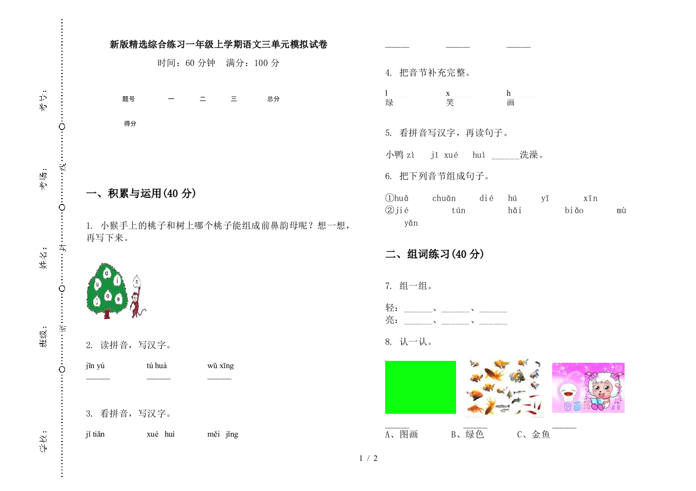 新版精选综合练习一年级上学期语文三单元模拟试卷