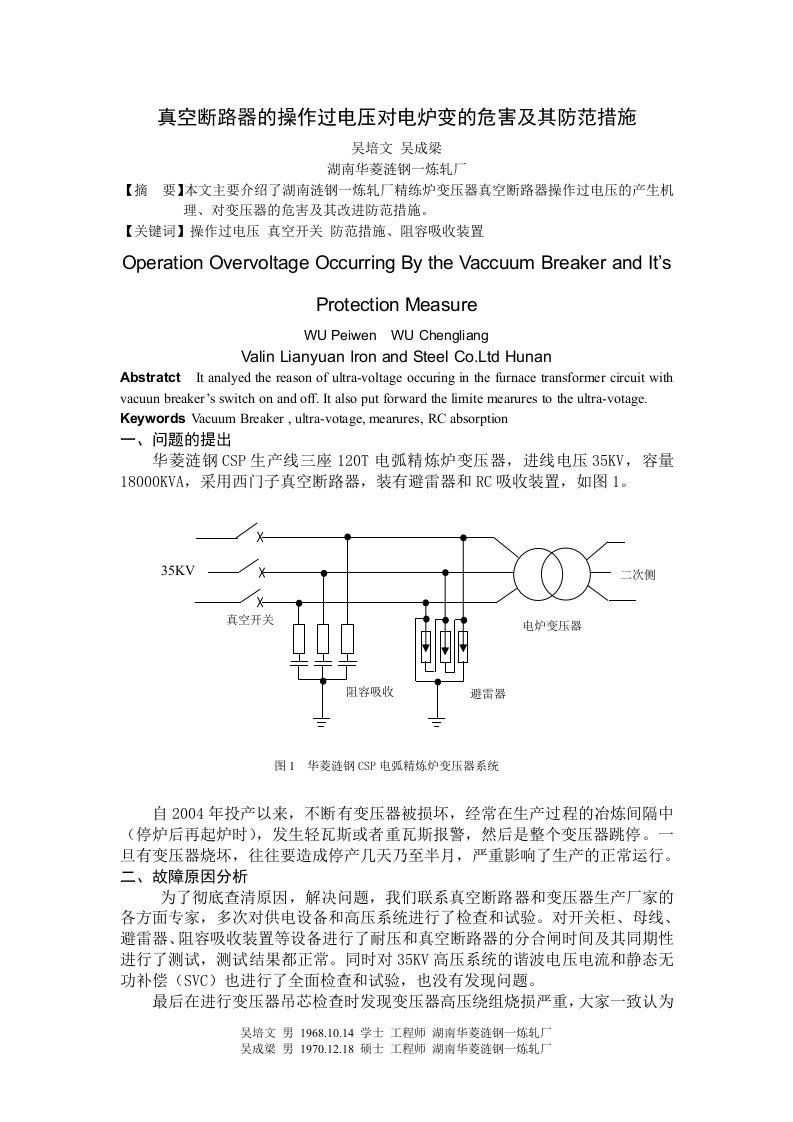 真空断路器的操作过电压对电炉变的危害及其防范措施