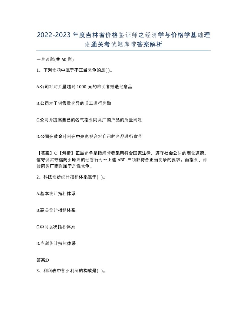 2022-2023年度吉林省价格鉴证师之经济学与价格学基础理论通关考试题库带答案解析