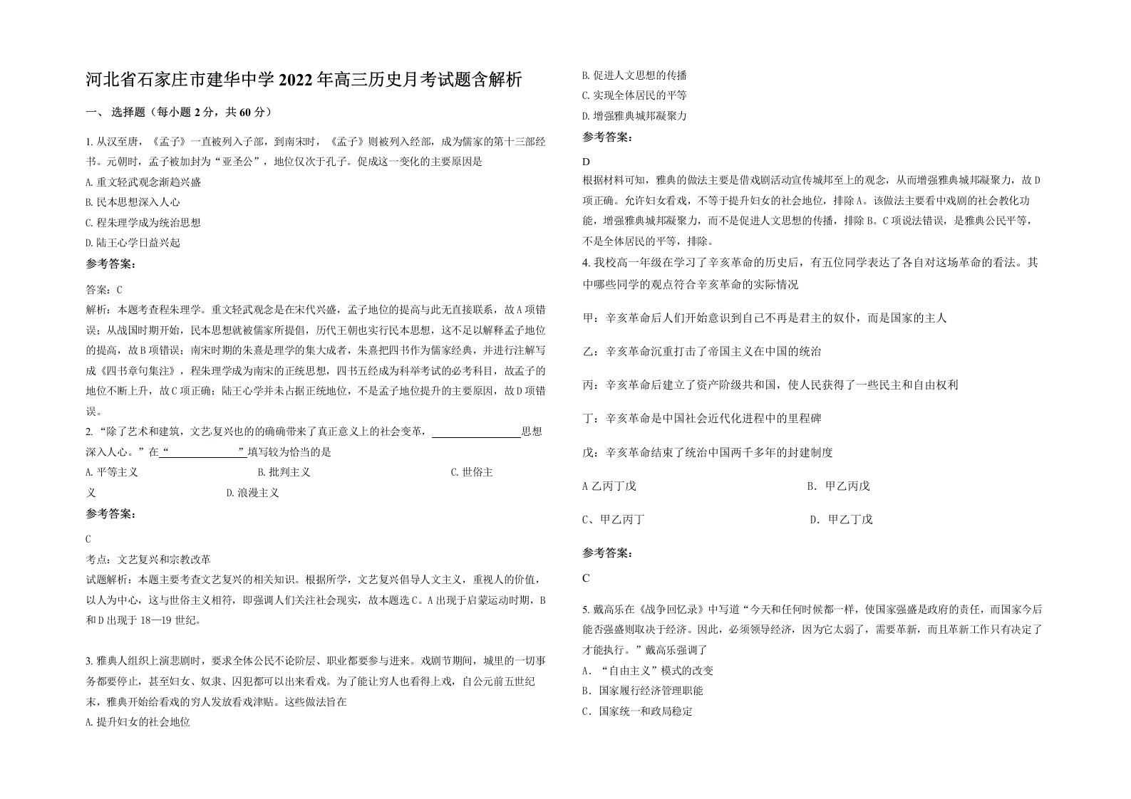 河北省石家庄市建华中学2022年高三历史月考试题含解析