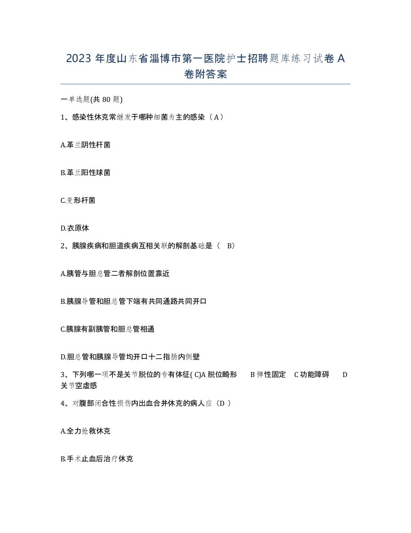 2023年度山东省淄博市第一医院护士招聘题库练习试卷A卷附答案