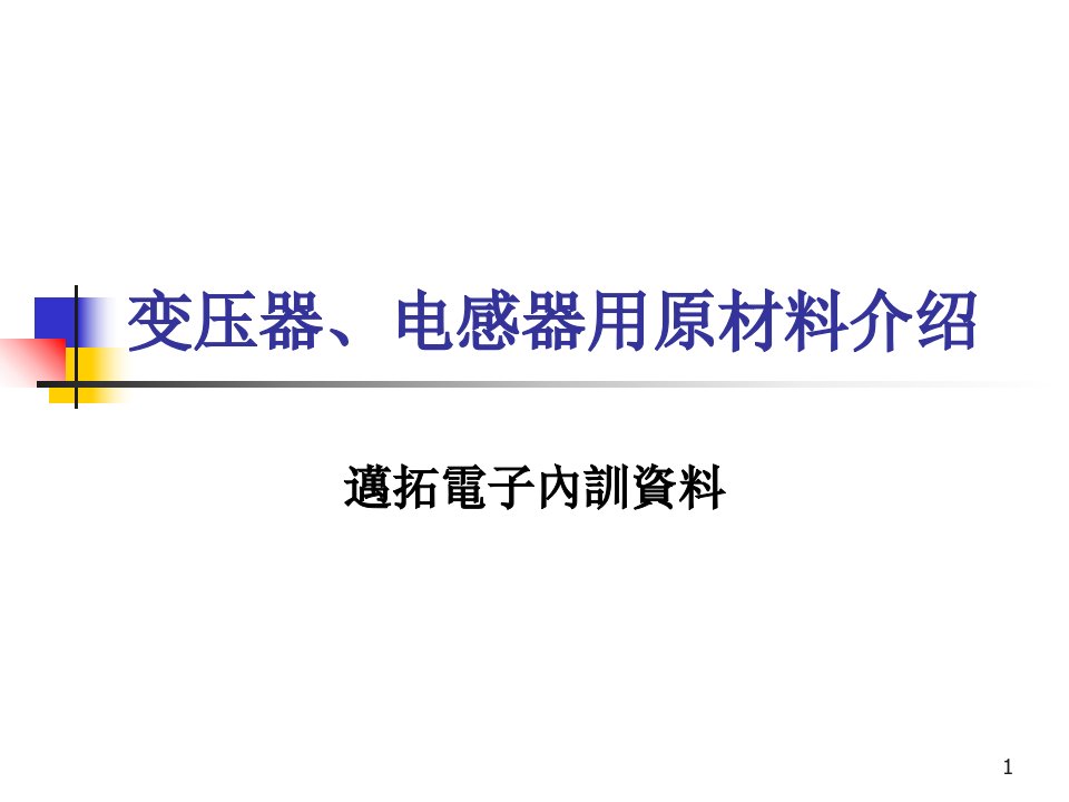 变压器电感器用原材料介绍