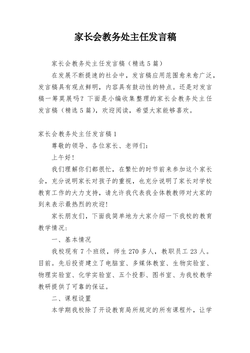 家长会教务处主任发言稿