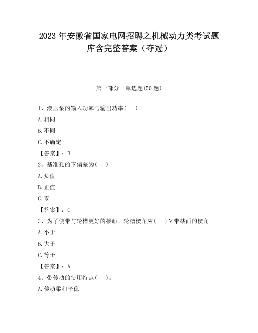 2023年安徽省国家电网招聘之机械动力类考试题库含完整答案（夺冠）