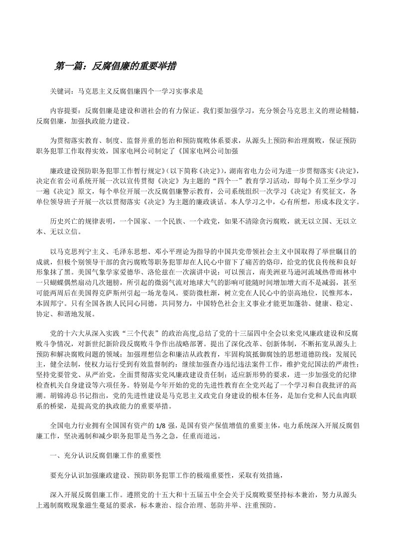 反腐倡廉的重要举措[修改版]