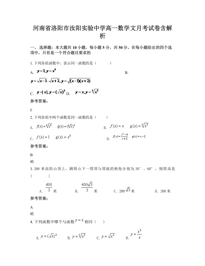 河南省洛阳市汝阳实验中学高一数学文月考试卷含解析