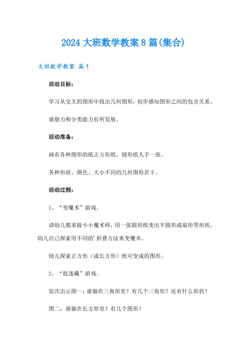 2024大班数学教案8篇(集合)