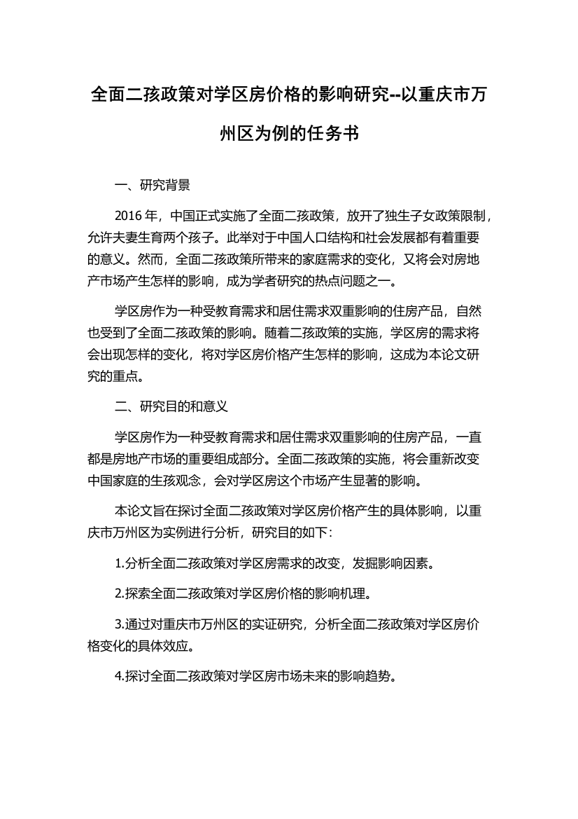 全面二孩政策对学区房价格的影响研究--以重庆市万州区为例的任务书