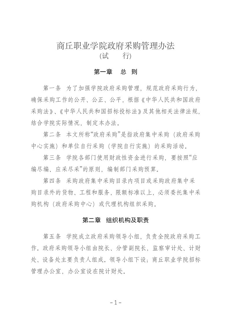 商丘职业学院政府采购管理办法