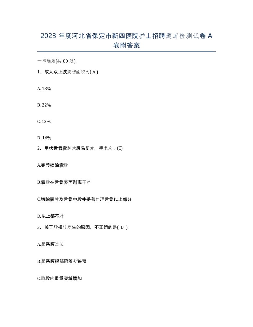 2023年度河北省保定市新四医院护士招聘题库检测试卷A卷附答案