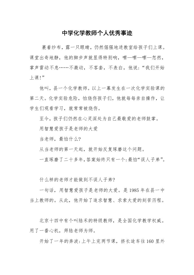 报告范文_事迹材料_中学化学教师个人优秀事迹