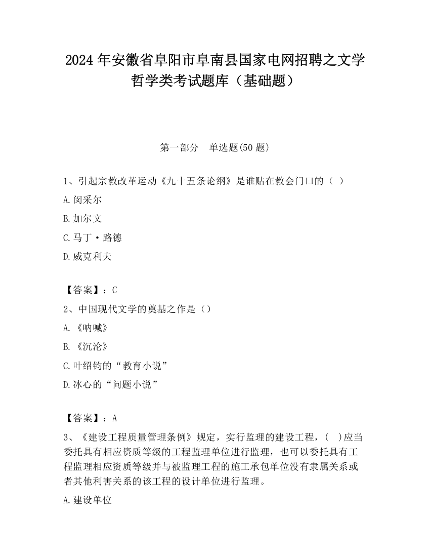 2024年安徽省阜阳市阜南县国家电网招聘之文学哲学类考试题库（基础题）