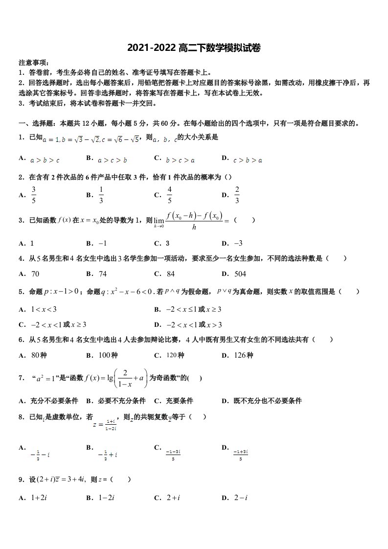 2022年重庆市綦江区东溪中学高二数学第二学期期末学业水平测试模拟试题含解析