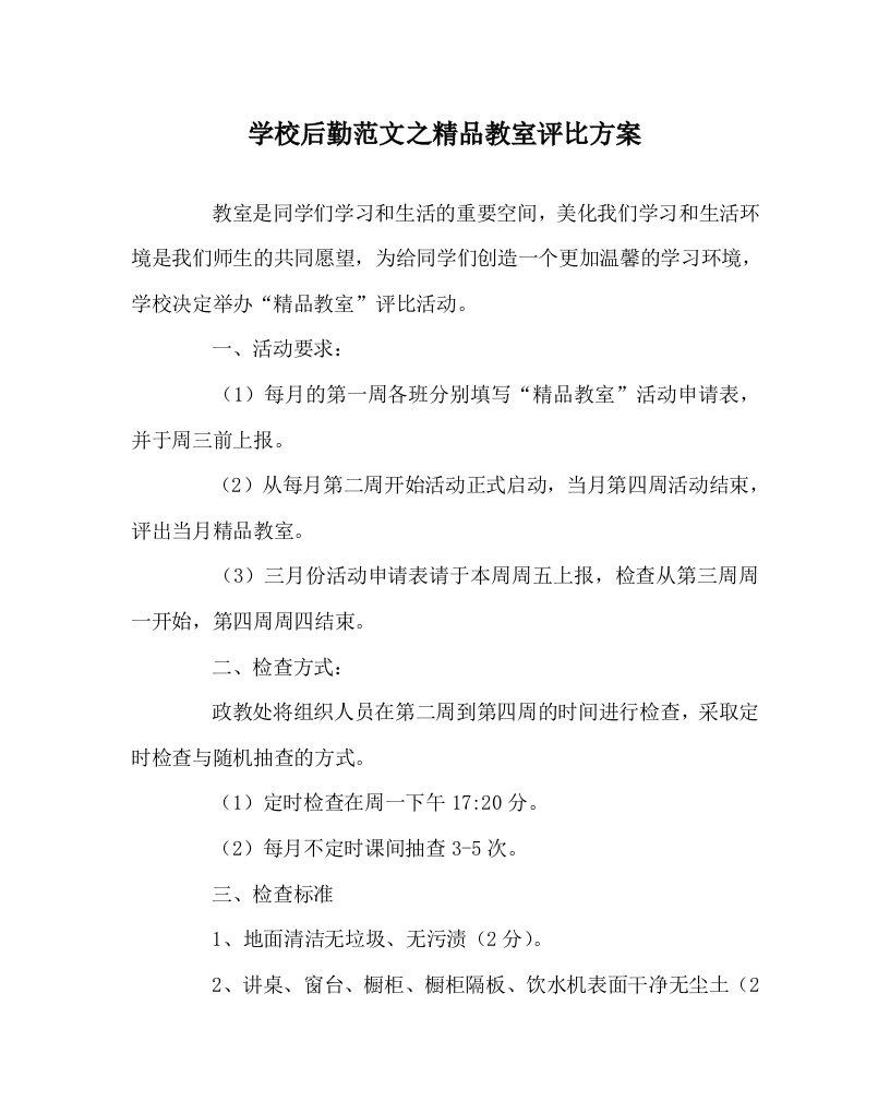 学校后勤范文之精品教室评比方案WORD版