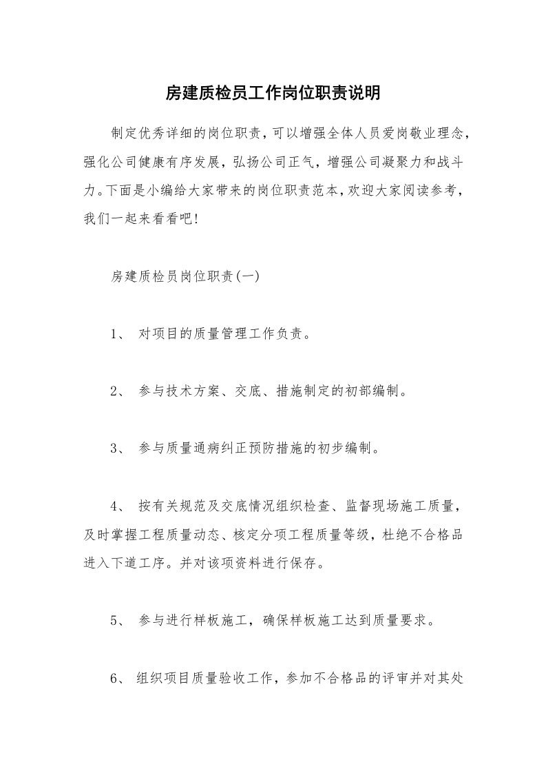 办公文秘_房建质检员工作岗位职责说明