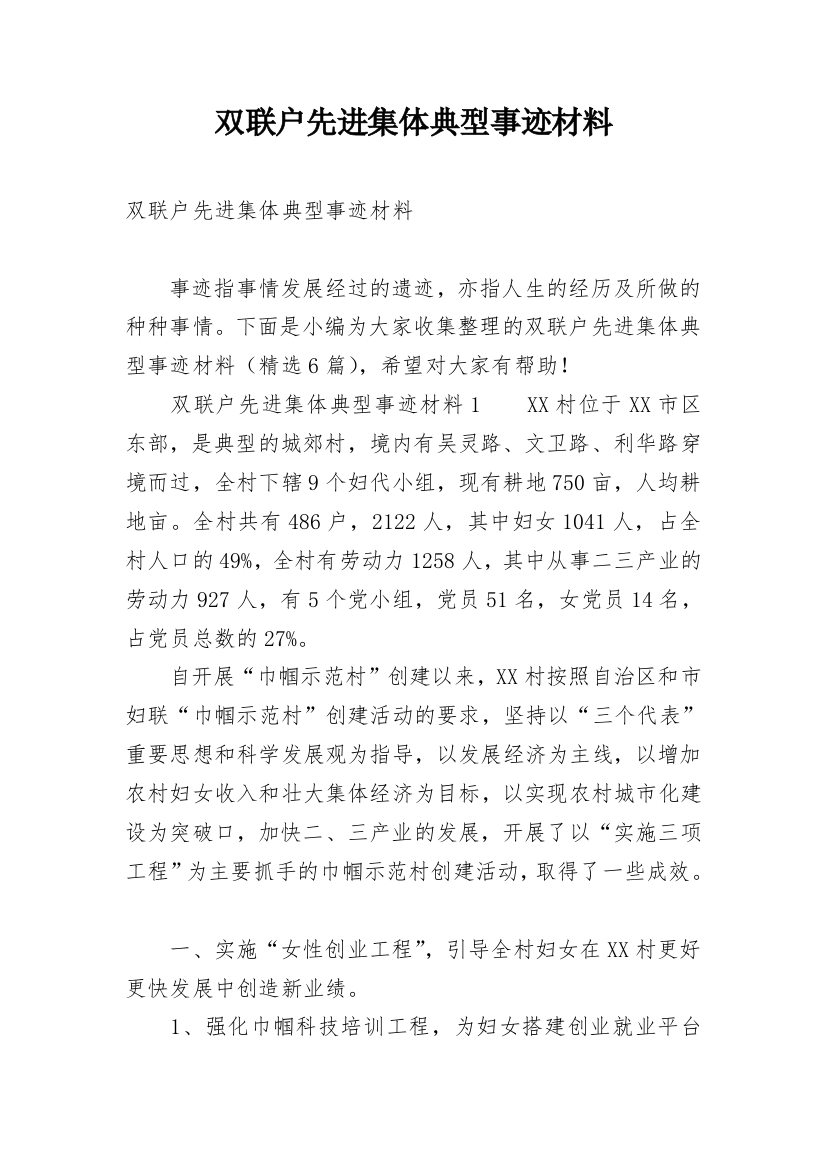 双联户先进集体典型事迹材料_1