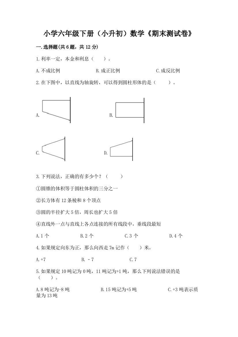 小学六年级下册(小升初)数学《期末测试卷》及参考答案(B卷)