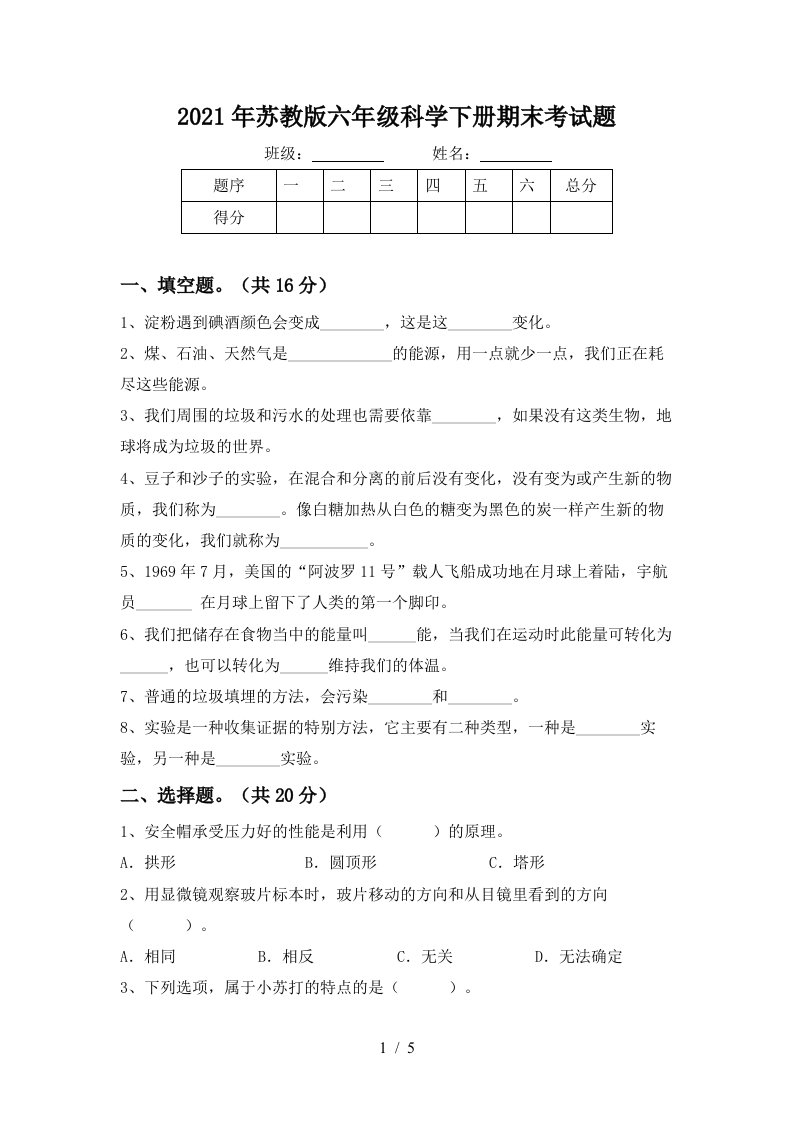 2021年苏教版六年级科学下册期末考试题