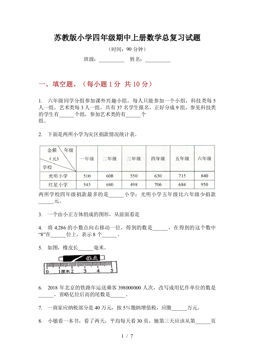 苏教版小学四年级期中上册数学总复习试题