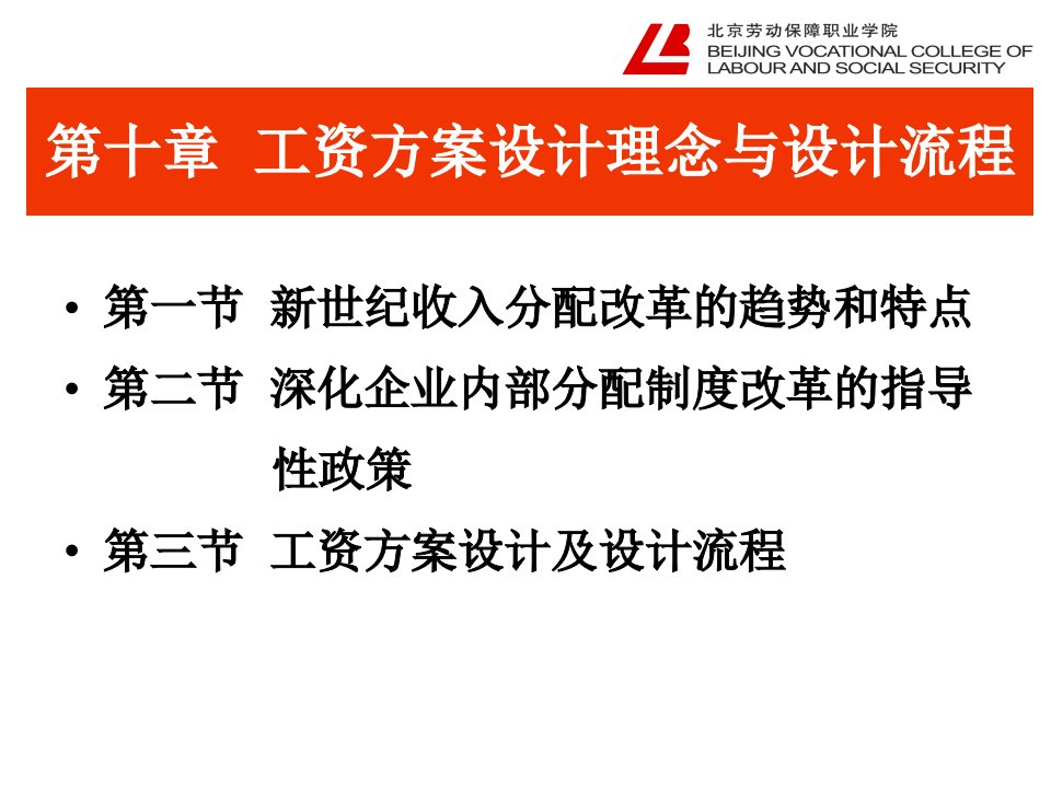 北京劳动保障学院HR教材《薪酬与福利管理实务》10工资方案设计流程