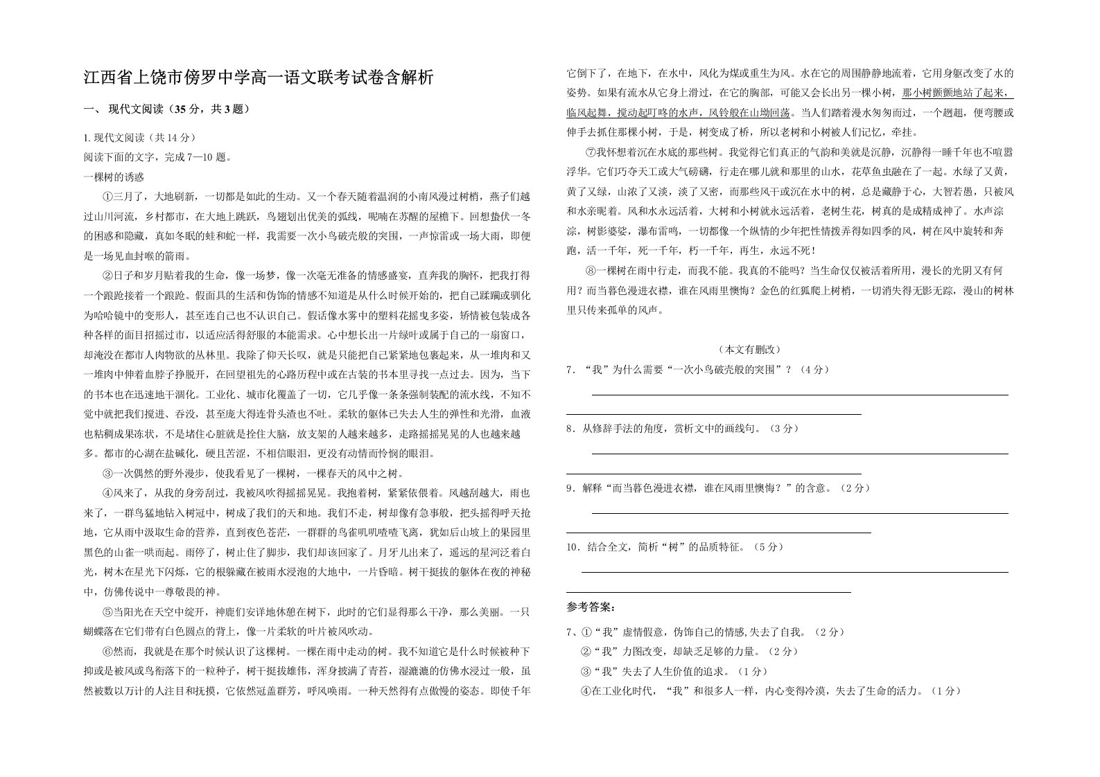 江西省上饶市傍罗中学高一语文联考试卷含解析