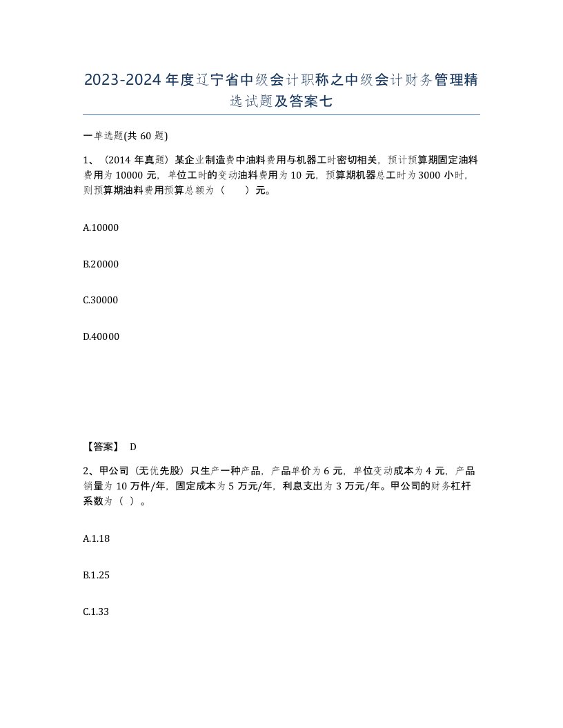 2023-2024年度辽宁省中级会计职称之中级会计财务管理试题及答案七