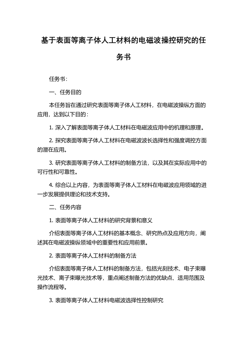 基于表面等离子体人工材料的电磁波操控研究的任务书