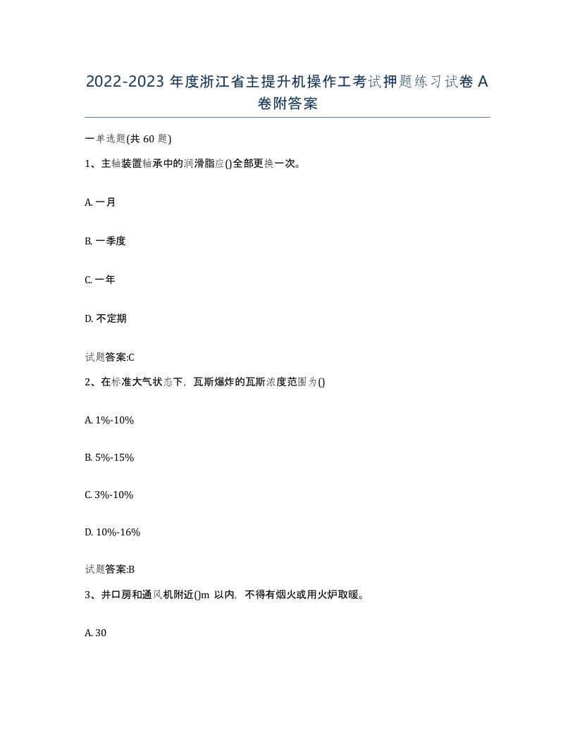 20222023年度浙江省主提升机操作工考试押题练习试卷A卷附答案