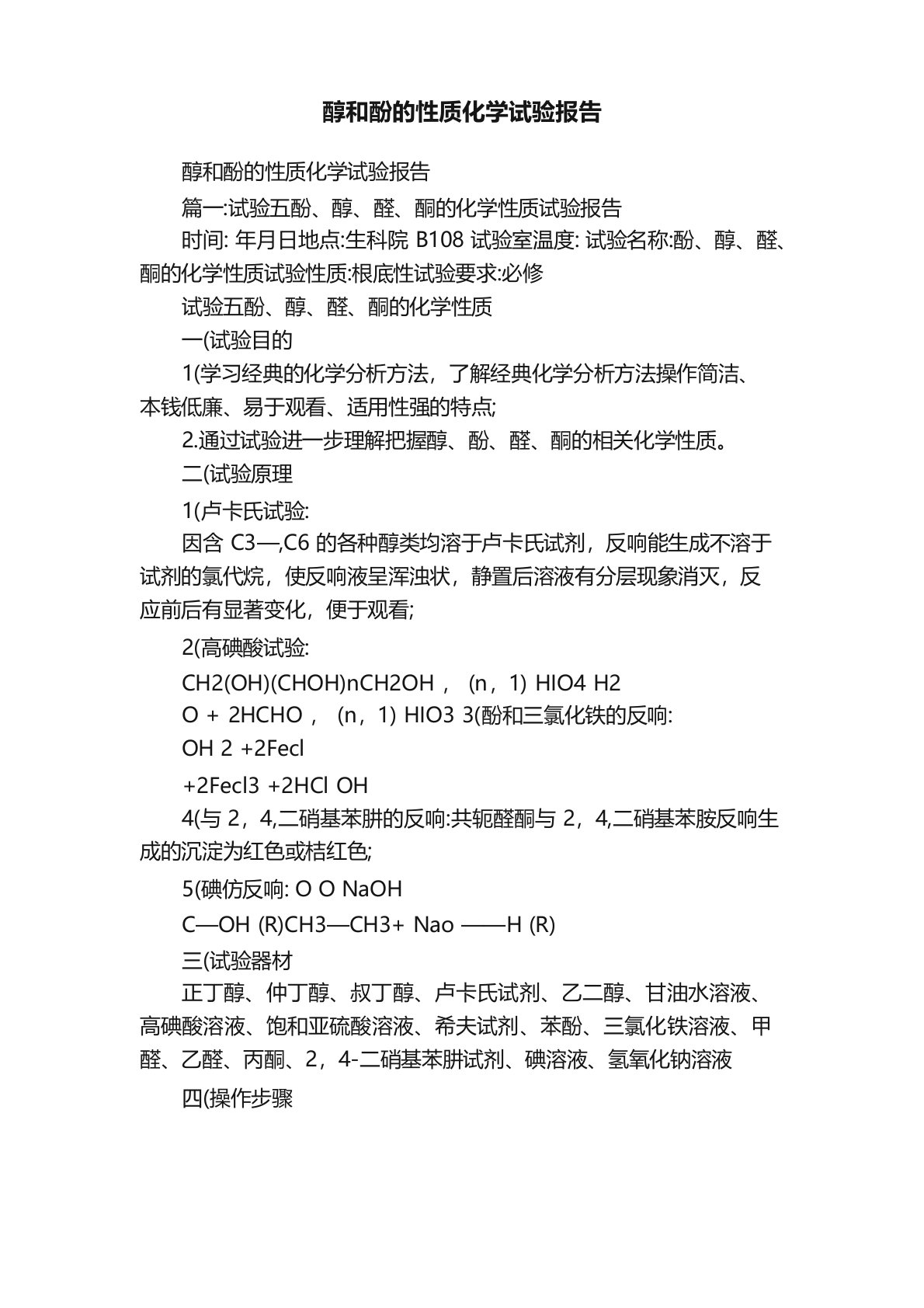 醇和酚的性质化学实验报告