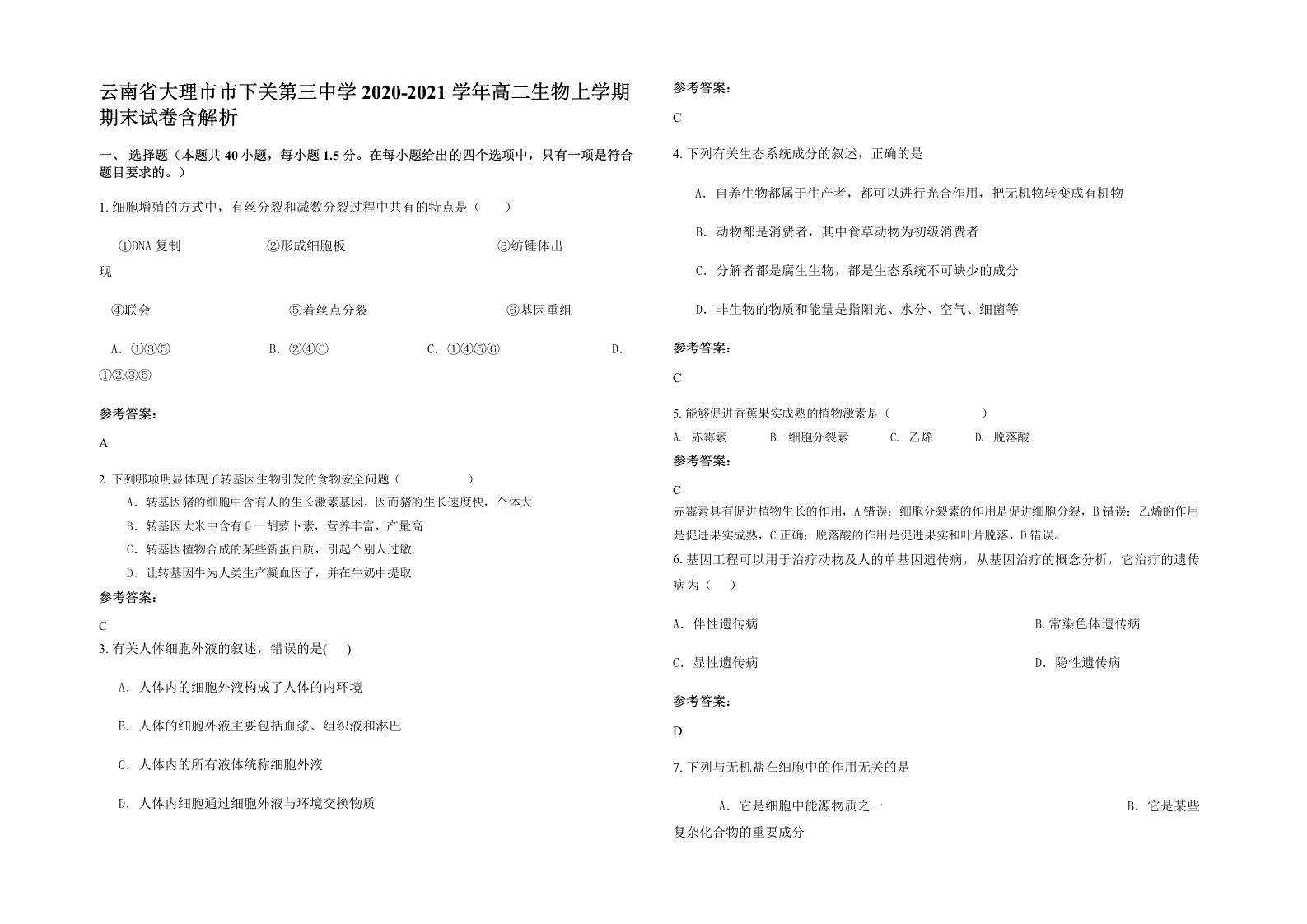 云南省大理市市下关第三中学2020-2021学年高二生物上学期期末试卷含解析