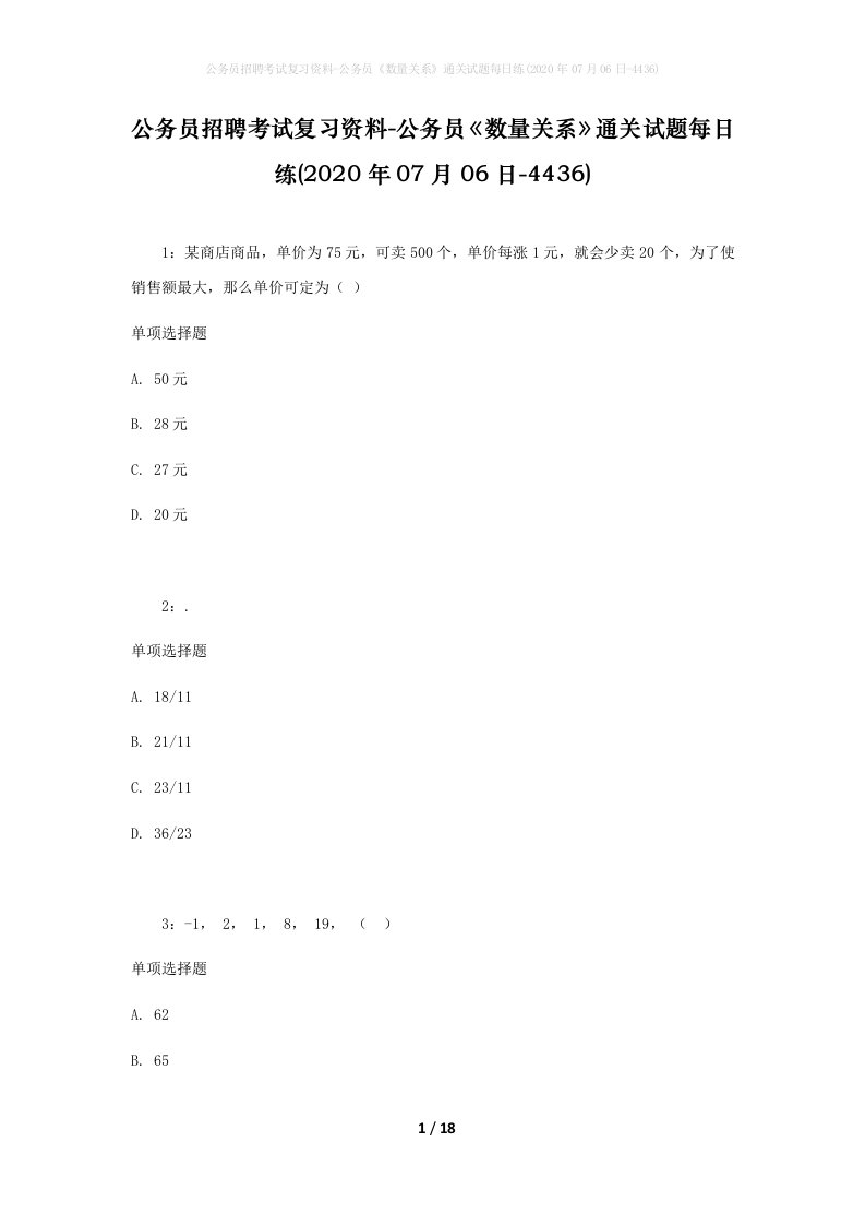 公务员招聘考试复习资料-公务员数量关系通关试题每日练2020年07月06日-4436