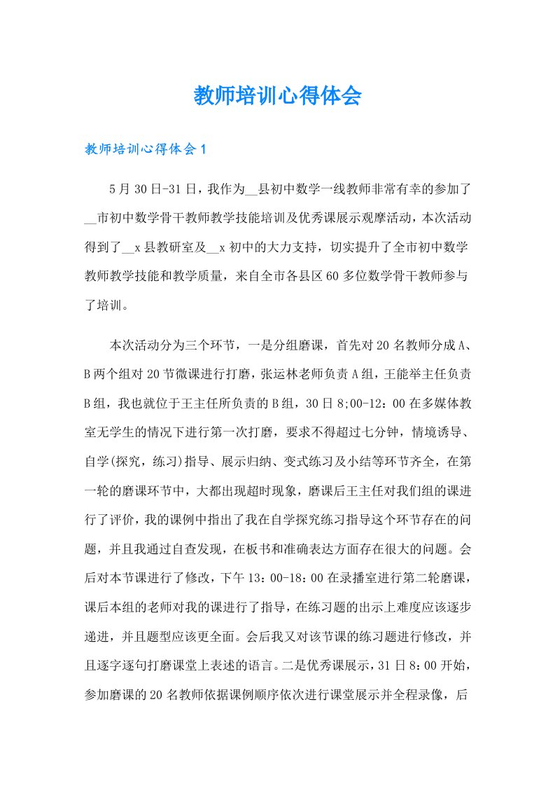 （精选汇编）教师培训心得体会