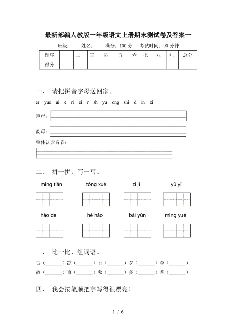 最新部编人教版一年级语文上册期末测试卷及答案一