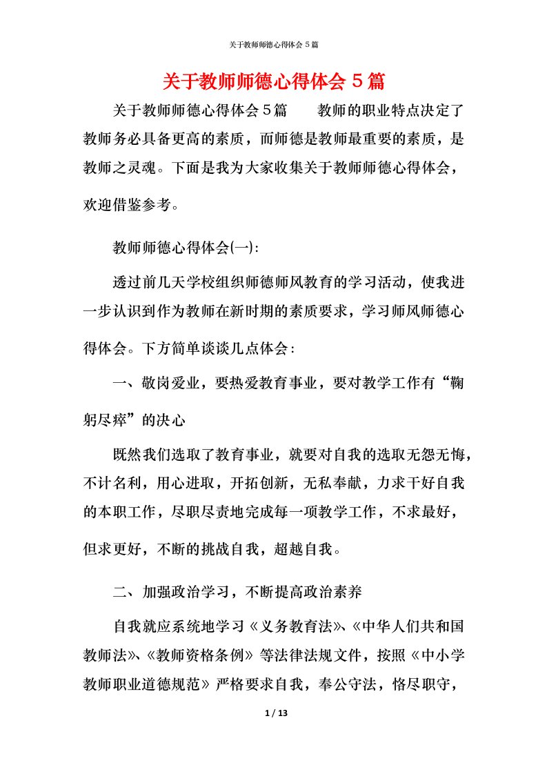 关于教师师德心得体会5篇