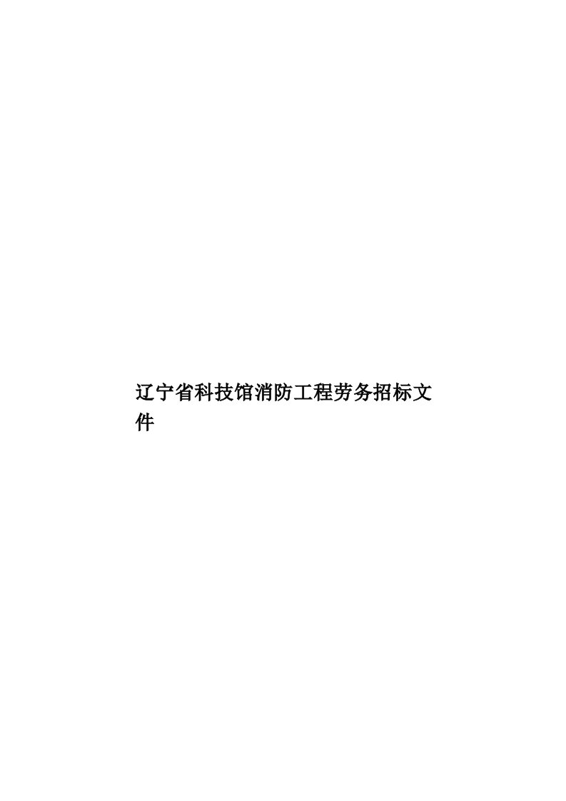 辽宁省科技馆消防工程劳务招标文件模板