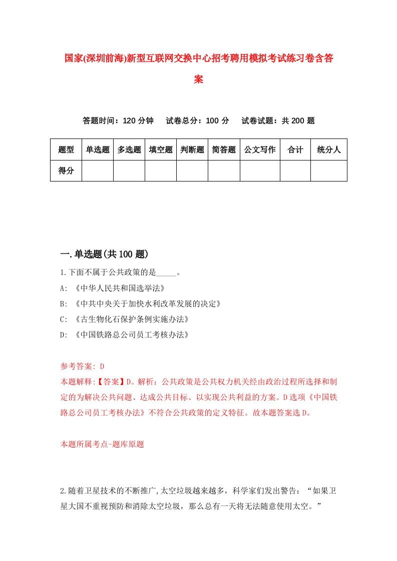 国家深圳前海新型互联网交换中心招考聘用模拟考试练习卷含答案第5次