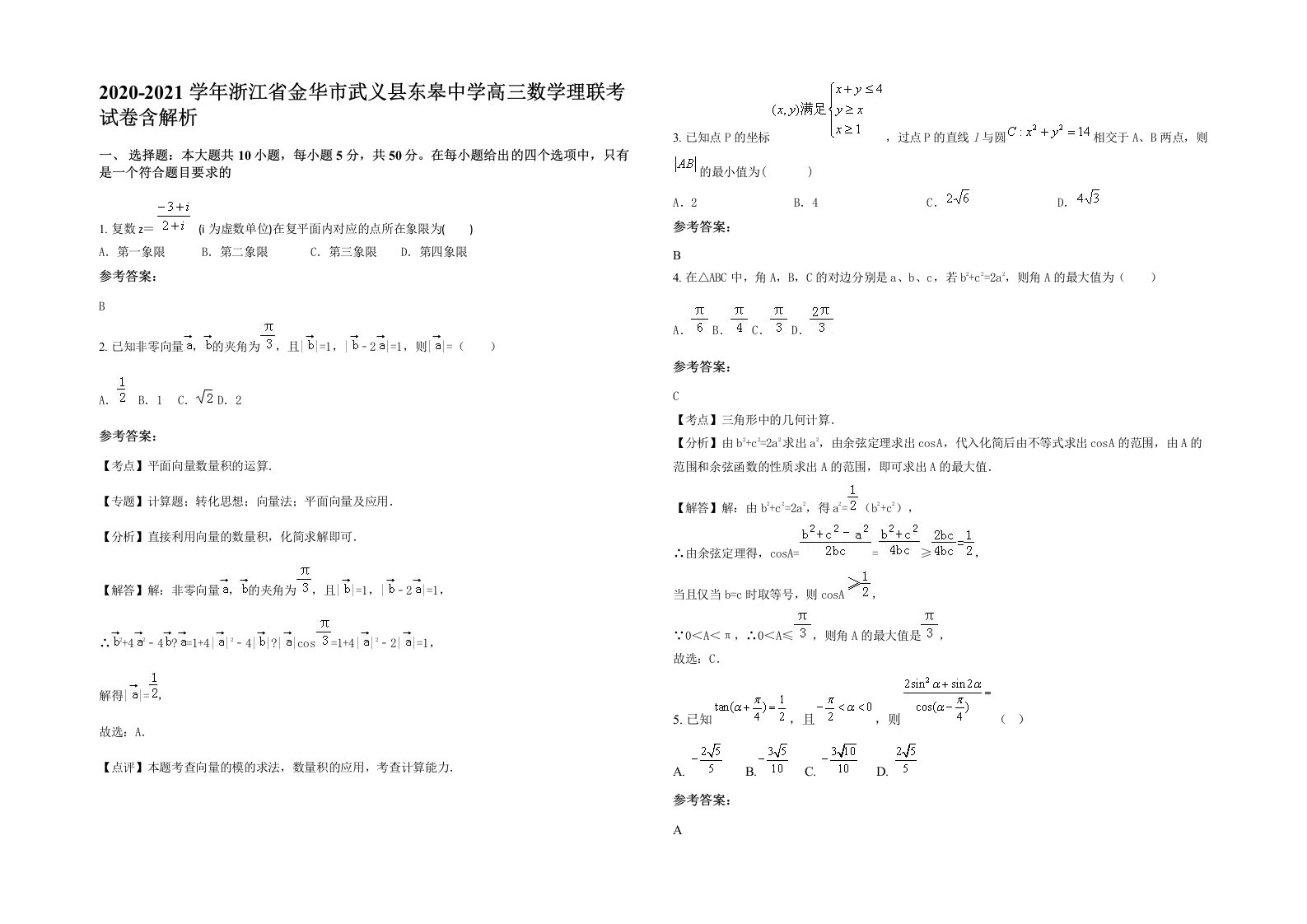 2020-2021学年浙江省金华市武义县东皋中学高三数学理联考试卷含解析