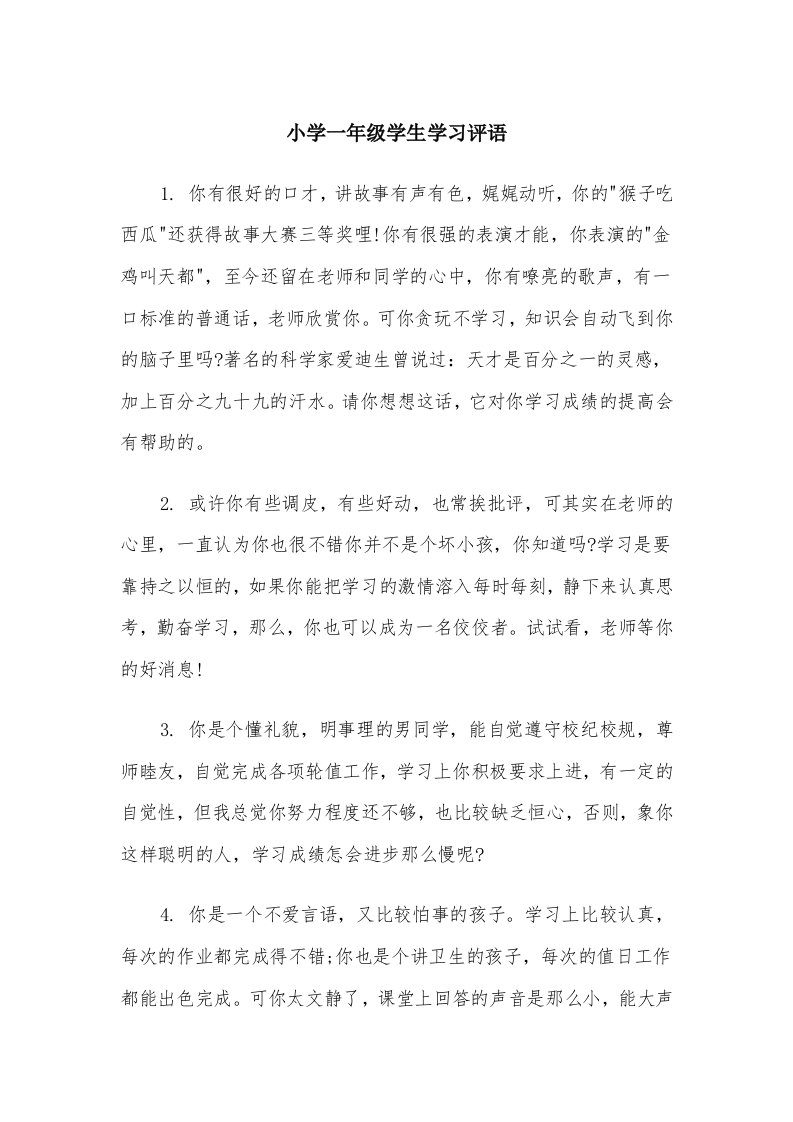 小学一年级学生学习评语