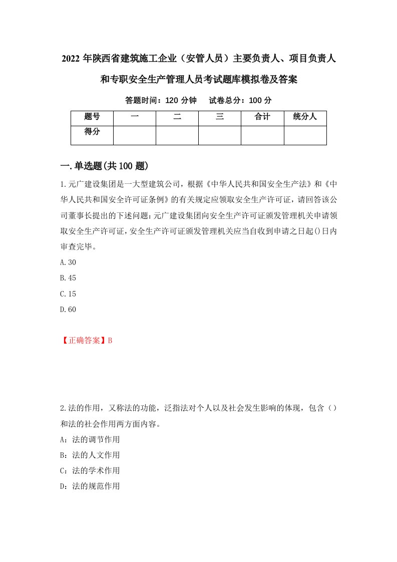 2022年陕西省建筑施工企业安管人员主要负责人项目负责人和专职安全生产管理人员考试题库模拟卷及答案第67卷