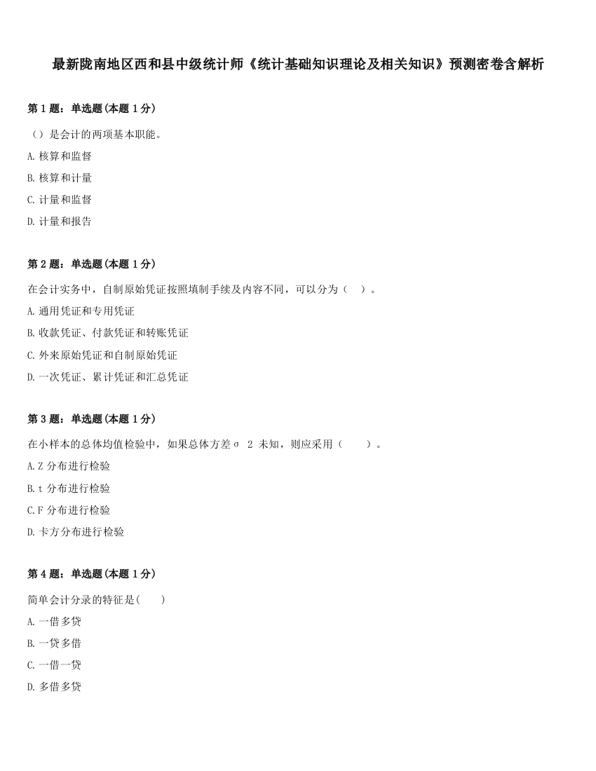 最新陇南地区西和县中级统计师《统计基础知识理论及相关知识》预测密卷含解析