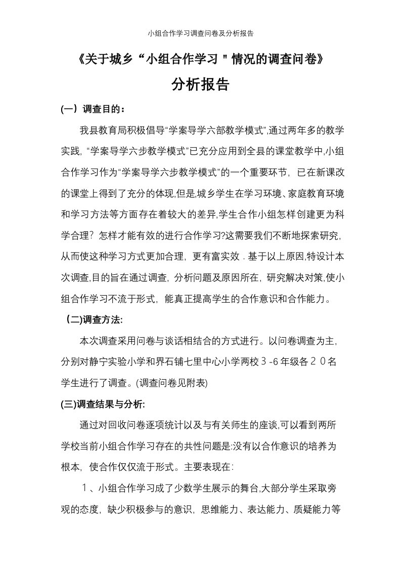 小组合作学习调查问卷及分析报告