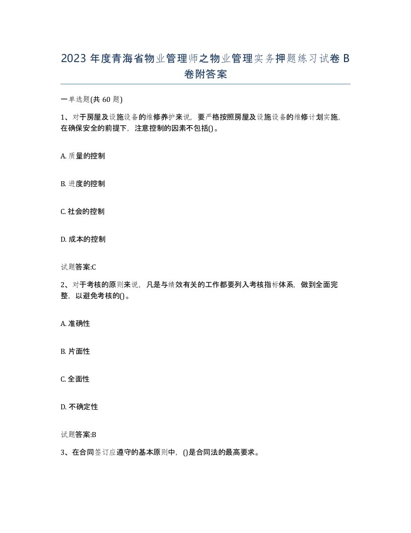 2023年度青海省物业管理师之物业管理实务押题练习试卷B卷附答案