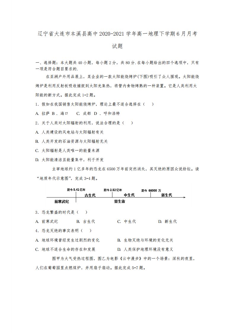 辽宁省大连市本溪县高中2020-2021学年高一地理下学期6月月考试题（含答案）