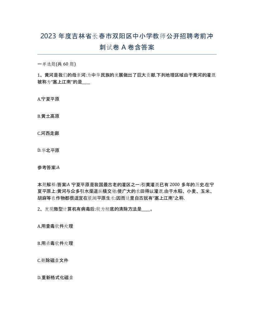 2023年度吉林省长春市双阳区中小学教师公开招聘考前冲刺试卷A卷含答案