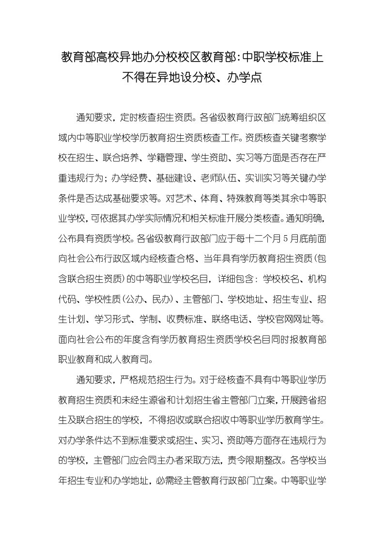 教育部高校异地办分校校区教育部-中职学校标准上不得在异地设分校、办学点