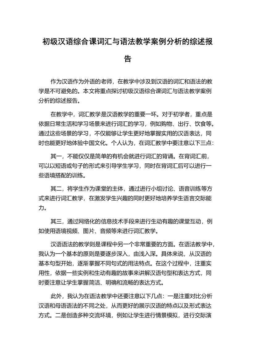 初级汉语综合课词汇与语法教学案例分析的综述报告