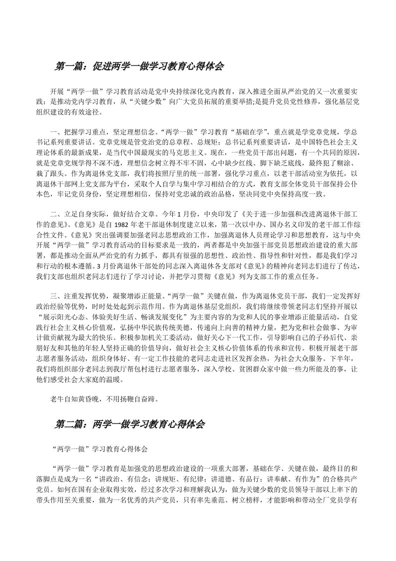 促进两学一做学习教育心得体会[修改版]